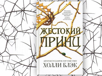 Холли Блэк: Жестокий принц