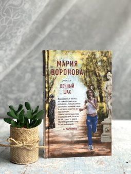 Мария Воронова: Вечный шах