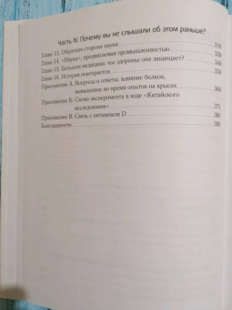 Кэмпбелл, Кэмпбелл: Китайское исследование. Результаты самого масштабного исследования связи питания и здоровья