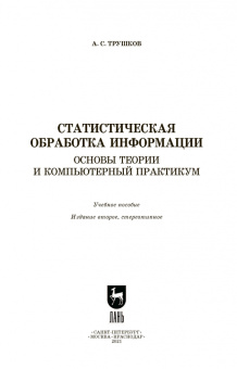Александр Трушков: Статистическая обработка информации. Основы теории и компьютерный практикум. Учебное пособие +CD