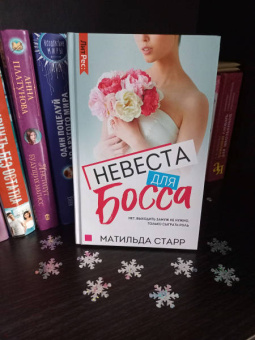 Матильда Старр: Невеста для босса