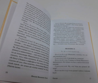 Николай Гоголь: Ревизор