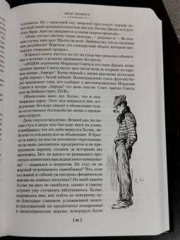 Артур Дойл: Знак четырех. Возвращение Шерлока Холмса