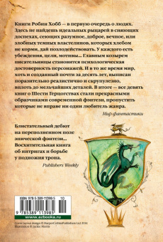 Робин Хобб: Сага о Видящих. Книга 3. Странствия убийцы