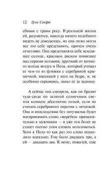 Грэм Свифт: Материнское воскресенье