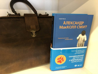 Александр Макколл-Смит: Талантливый господин Варг