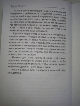Евгения Погудина: Исцеление Внутреннего ребенка. Найди источник силы внутри себя
