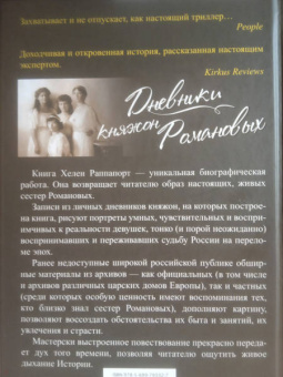 Хелен Раппапорт: Дневники княжон Романовых. Загубленные жизни
