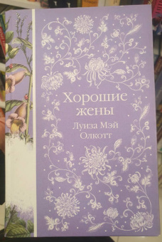 Луиза Олкотт: Хорошие жены