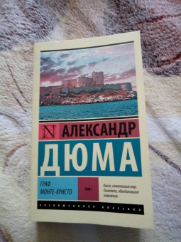 Александр Дюма: Граф Монте-Кристо. В 2-х томах. Том 1