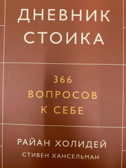 Холидей, Хансельман: Дневник стоика. 366 вопросов к себе