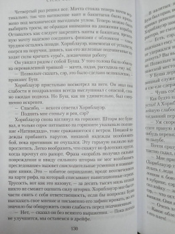 Сесил Форестер: Капитан Хорнблауэр. Под стягом победным