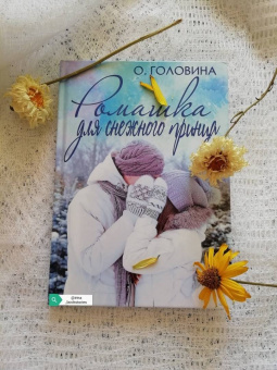 Оксана Головина: Ромашка для Снежного принца
