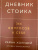 Холидей, Хансельман: Дневник стоика. 366 вопросов к себе