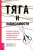 Карекла, Меган: Тяга и зависимости. Как перестать бороться с вредными привычками и освободиться от них