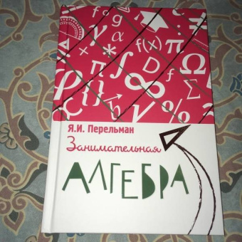 Яков Перельман: Занимательная алгебра