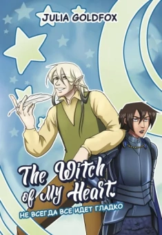 Julia Goldfox: The Witch of My Heart. Том 2. Не всегда все идет гладко