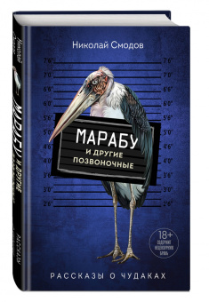 Николай Смодов: Марабу и другие позвоночные