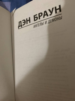 Дэн Браун: Ангелы и демоны