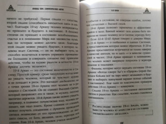 Роман Сафронов: Арканы Таро. Сефиротическая магия