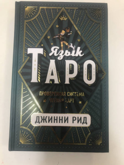 Джинни Рид: Язык Таро. Проверенная система чтения карт