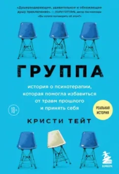 Кристи Тейт: Группа. История о психотерапии, которая помогла избавиться от травм прошлого и принять себя