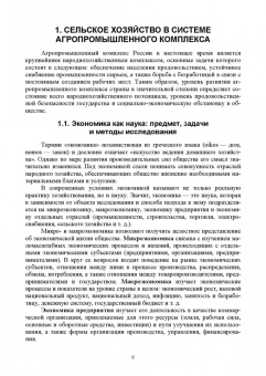 Ирина Кондратьева: Основы экономики сельскохозяйственного предприятия. Учебное пособие. СПО