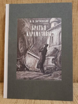 Федор Достоевский: Братья Карамазовы. В 2-х томах. Том 2