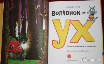 Николай Голь: Волчонок Ух. Приключения юного сыщика