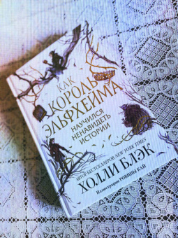Холли Блэк: Как король Эльфхейма научился ненавидеть истории