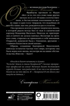 Екатерина Максимова: Мадам "Нет"