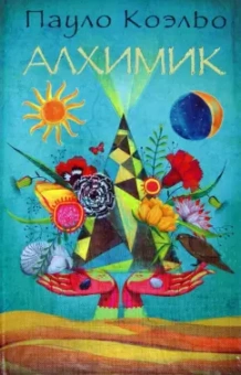 Пауло Коэльо: Алхимик