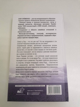 Олег Еременко: Сила рода. Наше духовное наследие и путь к развитию