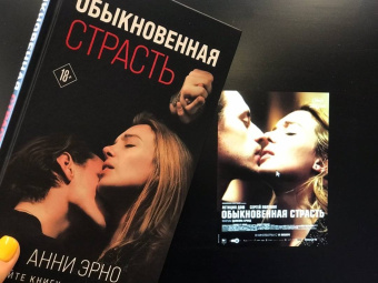 Анни Эрно: Обыкновенная страсть