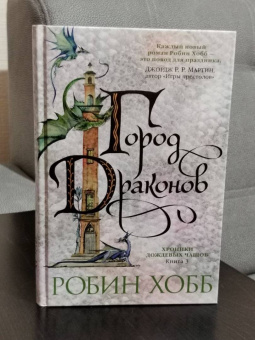 Робин Хобб: Хроники Дождевых чащоб. Книга 3. Город драконов