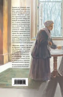 Николай Гоголь: Мертвые души
