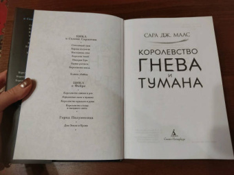 Сара Маас: Королевство гнева и тумана