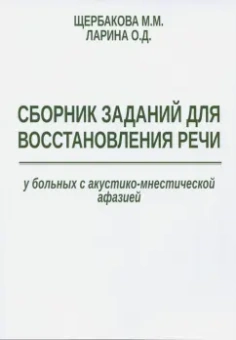 Щербакова, Ларина: Сборник заданий для восстановления речи у больных с акустико-мнестической формой афазии