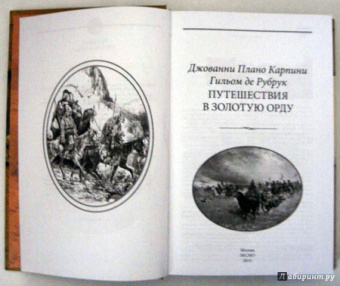 Плано, Де: Путешествия в Золотую Орду