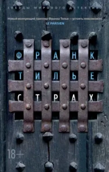 Франк Тилье: Страх