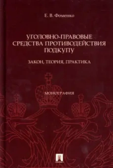 Елена Фоменко: Уголовно-правовые средства противодействия подкупу. Закон, теория, практика. Монография