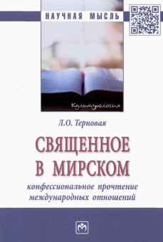 Людмила Терновая: Священное в мирском. Конфессиональное прочтение международных отношений