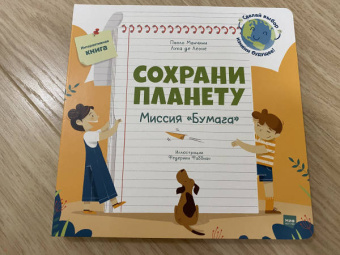 Манчини, де: Сохрани планету. Миссия "Бумага"