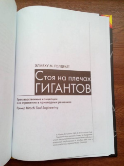 Голдратт, Кокс: Цель. Процесс непрерывного улучшения. Специальное издание