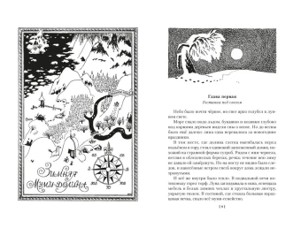 Янссон Туве Марика: Возвращение домой. Муми-тролли и все-все-все. Книга 2