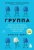 Кристи Тейт: Группа. История о психотерапии, которая помогла избавиться от травм прошлого и принять себя