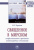 Людмила Терновая: Священное в мирском. Конфессиональное прочтение международных отношений
