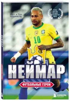 Олдфилд, Олдфилд: Футбольные герои. Неймар