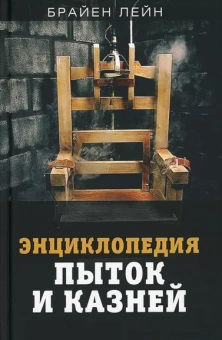 Лейн Брайен: Энциклопедия пыток и казней