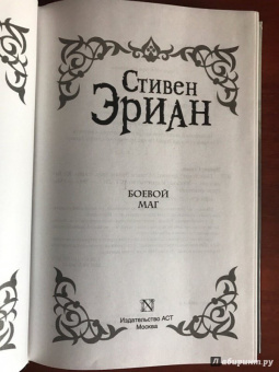Стивен Эриан: Боевой маг